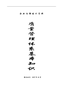质量管理体系基本知识培训资料