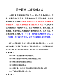 质量管理第十四章工序控制方法