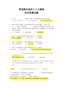 贯彻落实党的十八大精神知识竞赛试题