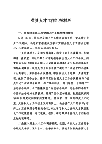 贯彻落实第二次全国人才工作会汇报材料(二稿)