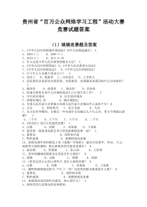 贵州“百万公众网络学习工程”活动网络大赛试题答案