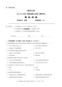 贵州大学《钢筋混凝土结构》课程考试模拟试卷A
