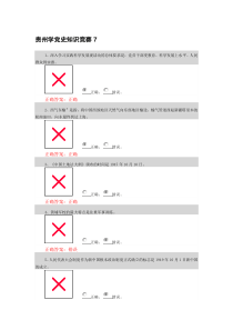 贵州学党史知识竞赛7