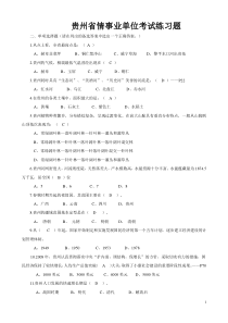 贵州事业单位考试省情试题