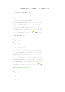 贵州省2015年“百万公众网络学习工程”试题及参考答案