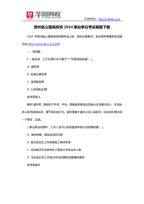 贵州省公路局系统2014事业单位考试真题