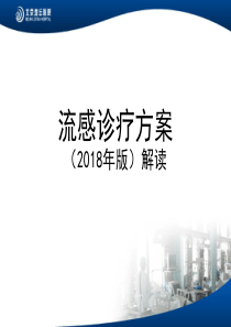 流感诊疗方案(2019)