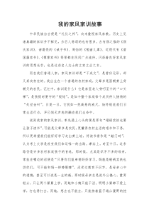 我的家风家训故事