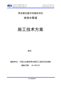 贵安新区星河湾酒店室内给排水施工方案