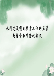 水利建设项目档案工作的监管与档案专项验收要求