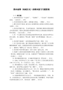 贵州省情(地域文化)的期末复习习题答案