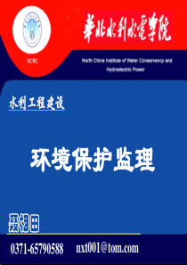 水利建设项目环境监理讲义