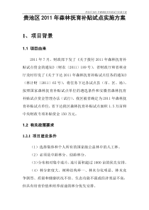 贵池区2011抚育补贴实施方案修改稿