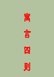 2016年新人教版七年级上《寓言四则》ppt课件(64页)
