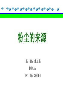 粉尘的来源ppt
