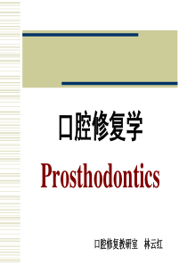 口腔修复学--prosthodontics