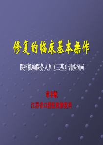 修复的临床基本操作