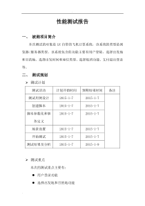 LoadRunner性能测试报告