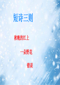 20.短诗三则