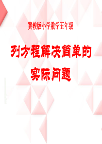 维维《方程》(列方程解决简单的实际问题)教学课件