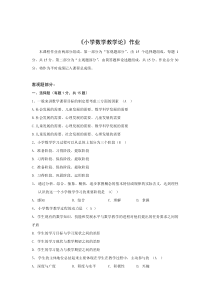 《小学数学教学论》答案