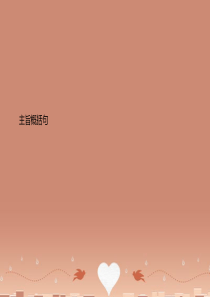 高中英语圈题课件《主旨概括句》新人教版必修1