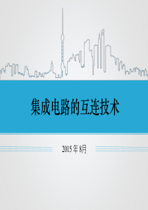 集成电路互连技术