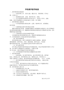 学校教学督导制度