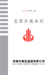桥梁工程监理实施细则范本