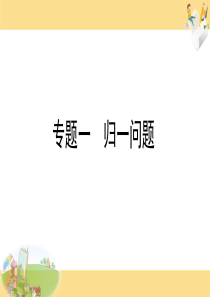 归一问题