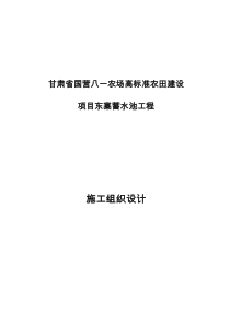 蓄水池施工组织设计