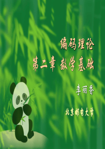 编码理论第2章