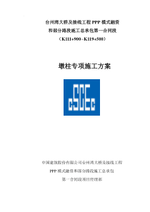 墩柱专项施工方案