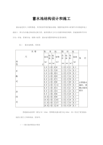 蓄水池结构设计和施工