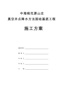 真空井点降水方案