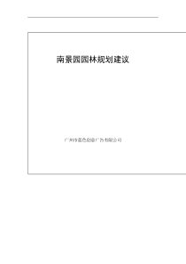 南景园园林规划（DOC 9页）