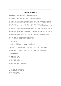 英语协会管理策划书