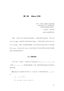 第五章Hilbert空间理论-黎永锦