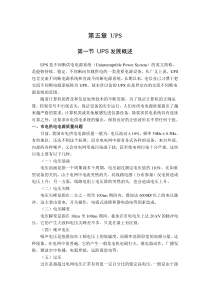 第五章UPS维护注意事项