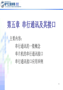 第五章串行通讯