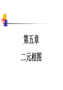 第五章二元相图.