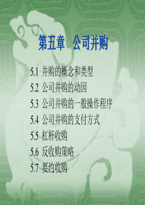 第五章公司并购.