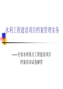 水利工程建设项目档案管理实务