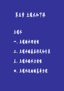 第五章土壤水与下渗.