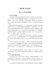 第五章_OTN技术