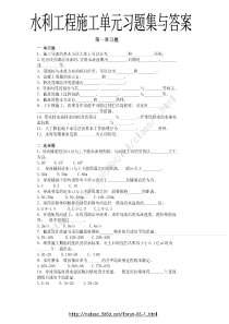 水利工程施工单元习题集与答案
