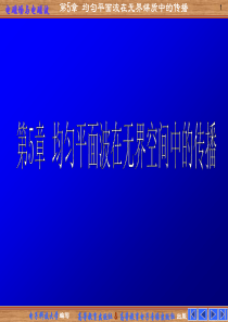 第五章均匀平面波在无界媒质中的传播091223.