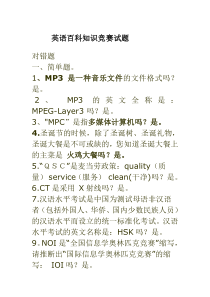 英语百科知识竞赛试题一