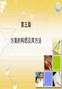 第五章方案的构思方法.