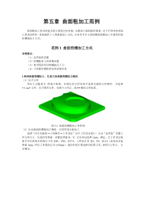第五章曲面粗加工范例